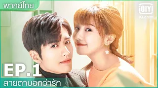 พากย์ไทย: EP.1 (FULL EP) | สายตาบอกว่ารัก (Nothing But You) | iQiyi Thailand