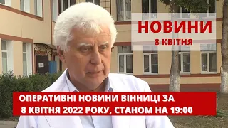 Оперативні новини Вінниці за 8 квітня 2022 року, станом на 19:00