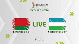 LIVE I Development сup 2024. Belarus U-16 — Uzbekistan U-17