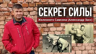 Изометрия. Секрет силы Железного Самсона. Упражнения Александра Засса. Михаил Грудев. ИЗВОР