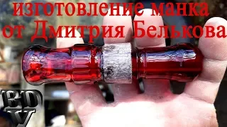 Изготовление манка (от Дмитрия Белькова)