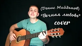 "Вечная любовь" ( Денис Майданов ) кавер