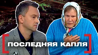 ПОСЛЕДНЯЯ КАПЛЯ. Касается каждого