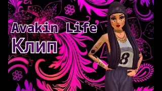 Avakin life#Клип#Мэвл - Патамушка