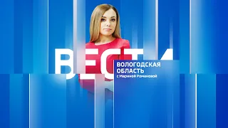 Вести - Вологодская область эфир от 31.07.23 09:00