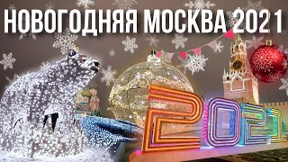 Новогодняя Москва 2021: куда пойти