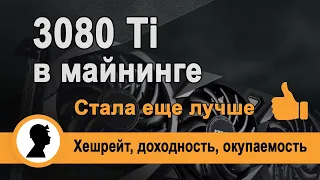 3080Ti в Майнинге| Хешрейт, доходность, окупаемость| Монеты ETH, RVN, ERGO| Майнинг на 3080 Ti