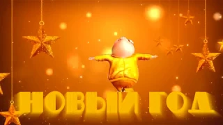 ФУТАЖ НОВЫЙ ГОД 2019 ГОД СВИНЬИ