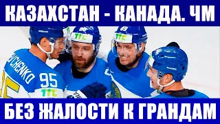 Хоккей ЧМ 2021. Казахстан-Канада. Вызов для подопечных Юрия Михайлиса на чемпионате мира по хоккею.