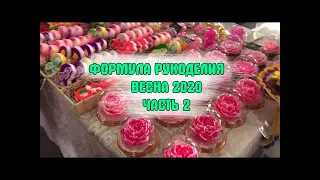 Формула Рукоделия Весна 2020 Часть2