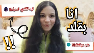 ليه بقلد اسراء نبيل..!؟ Q&A