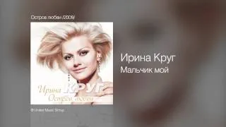 Ирина Круг - Мальчик мой - Остров любви /2009/