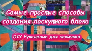 DIY Самые простые способы создания лоскутных блоков