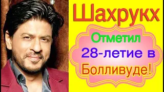 ШАХРУКХ КХАН 28 ЛЕТ В БОЛЛИВУДЕ /ПОСЛЕДНИЕ НОВОСТИ БОЛЛИВУДА