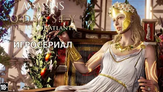 Assassin’s Creed Одиссея: Судьба Атлантиды - Игросериал ( 1 эпизод)