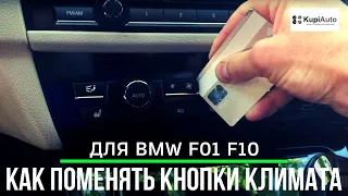 Замена кнопок климата на BMW 5 F10/F11 BMW 7 F01/F02