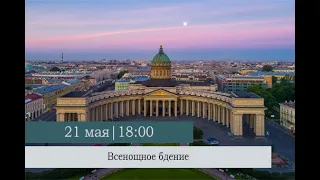 Всенощное бдение в Казанском кафедральном соборе накануне Недели 5-ой по Пасхе