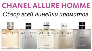 CHANEL ALLURE HOMME - СРАЗУ ВСЕ АРОМАТЫ ЛИНЕЙКИ // ОБЗОР ПАРФЮМА // ALL THE FLANKERS