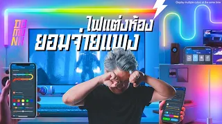 ไฟแต่งห้อง ไฟRGB ของหายาก และต้องมี Govee