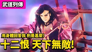 霹靂武道列傳：十二恨　天下無敵！用身體回答我　劍是甚麼！｜劍君十二恨、傲笑紅塵、劍子仙跡、九幽、邱霍蛉葉、稽咸璚葉、洺雙錆葉、褎權氏葉｜霹靂布袋戲