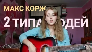 Макс Корж - 2 типа людей (cover by Polimeya/Полимея)