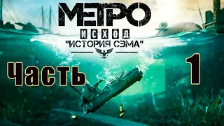 Metro Exodus ➤ Метро Исход ➤ DLC  - История Сэма на ПК  ➤ Прохождение # 1 ➤ 2K ➤