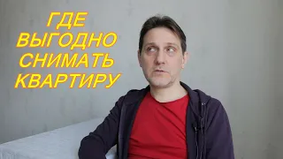 ГДЕ ВЫГОДНО АРЕНДОВАТЬ КВАРТИРУ В МОСКВЕ И ПОДМОСКОВЬЕ / КАК СНЯТЬ ЖИЛЬЁ В МОСКОВСКОЙ ОБЛАСТИ