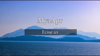 МузАрт - Есіңе ал (сөзі)