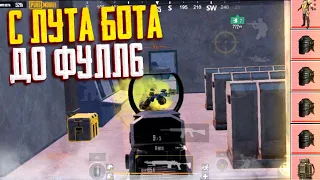 С ЛУТА БОТА до ФУЛЛ 6 СЕТА В МЕТРО РОЯЛЬ НА 5 КАРТЕ | PUBG MOBILE METRO ROYALE