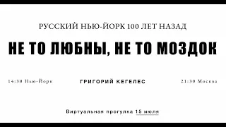 Русский Нью-Йорк 100 лет назад