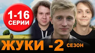 ЖУКИ 2 СЕЗОН 1,2,3,4,5,6,7,8-16 СЕРИЯ (сериал 2021) ПРЕМЬЕРА. Анонс и дата выхода