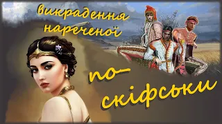 Викрадення нареченої по-скіфськи [казка на ніч]. За мотивами твору Лукіана "Токсарис або дружба".