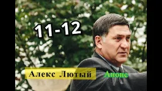 Алекс Лютый сериал. Анонс 11 и 12 серии. Содержание серии