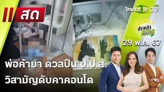 Live : ข่าวเช้าหัวเขียว | 29 พ.ค. 67 | พ่อค้ายา ดวลปืน ป.ป.ส. วิสามัญดับคาคอนโด  | ThairathTV