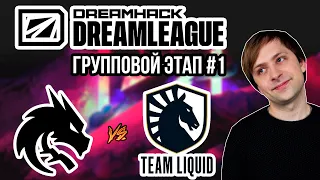 НС смотрит игру Team Spirit vs Team Liquid | DreamLeague: S20 | Групповой этап #1