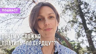 Почему сложно платить "по сердцу"? #ченнелинг #аймитейя