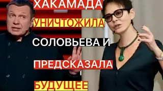 ИРИНА ХАКАМАДА УНИЧТОЖИЛА СОЛОВЬЕВА В ПРЯМОМ ЭФИРЕ