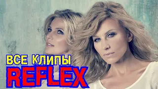 Все клипы группы РЕФЛЕКС / Reflex клипы / Non stop, Сойти с ума, Я всегда тебя буду ждать и другие