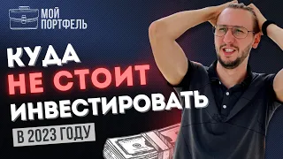 Мой портфель #2 | Главное РАЗОЧАРОВАНИЕ, потерял 50% всего за ПОЛ ДНЯ