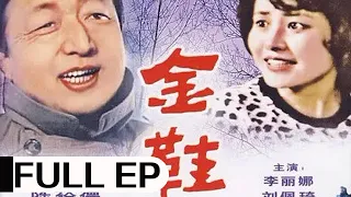 经典剧情老电影《金鞋》 (1988) | 陈裕德、李丽娜、刘宗伟主演 | 盗墓盗到自家祖坟？ #ClassicMovie #华语电影