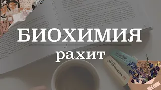 Рахит (клинические проявления, причины, лечение) | Биохимия