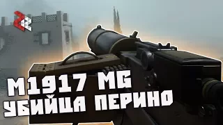 M1917 MG - КОНКУРЕНТ ПЕРИНО | BATTLEFIELD 1
