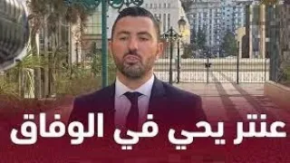 عنتر يحي مديرا رياضيا لوفاق سطيف