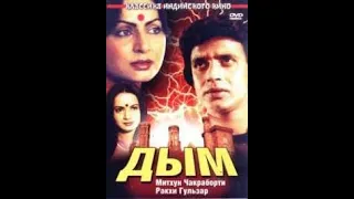 (5) Индийский фильм ДЫМ 1981