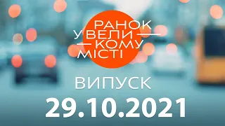 Утро в Большом Городе — выпуск от 29.10.2021 — ICTV