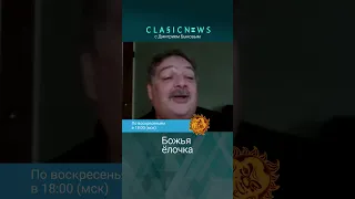 Божья елочка. Дмитрий Быков.