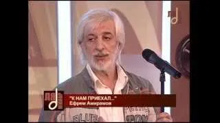 Ефрем Амирамов - Ля-Минор нарезка Сергей Грушевский