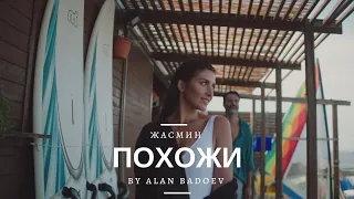 ЖАСМИН - Похожи | Official Music Video | 2018 | 12+