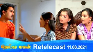 Deivamagal | Retelecast | 11/08/2021 | Vani Bhojan & Krishna