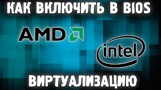 Как Включить Виртуализацию Windows 10,11,8.1,7 в BIOS на ПК ✅ для Эмуляторов Bluestacks, LDPlayer ✅